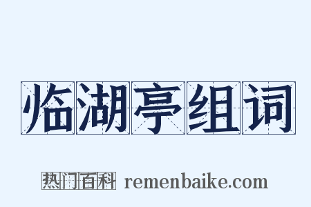 临湖亭组词是什么意思的图片